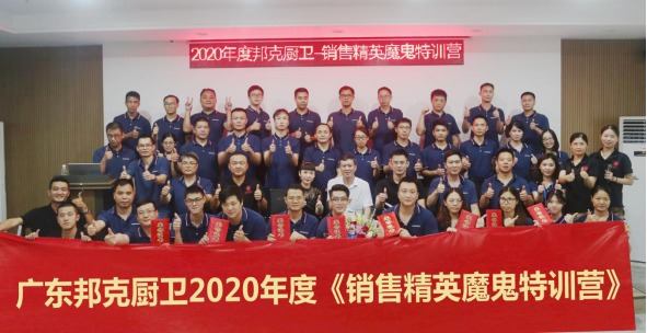 成就精英团队|邦克第二期《销售精英魔鬼特营》圆满落幕