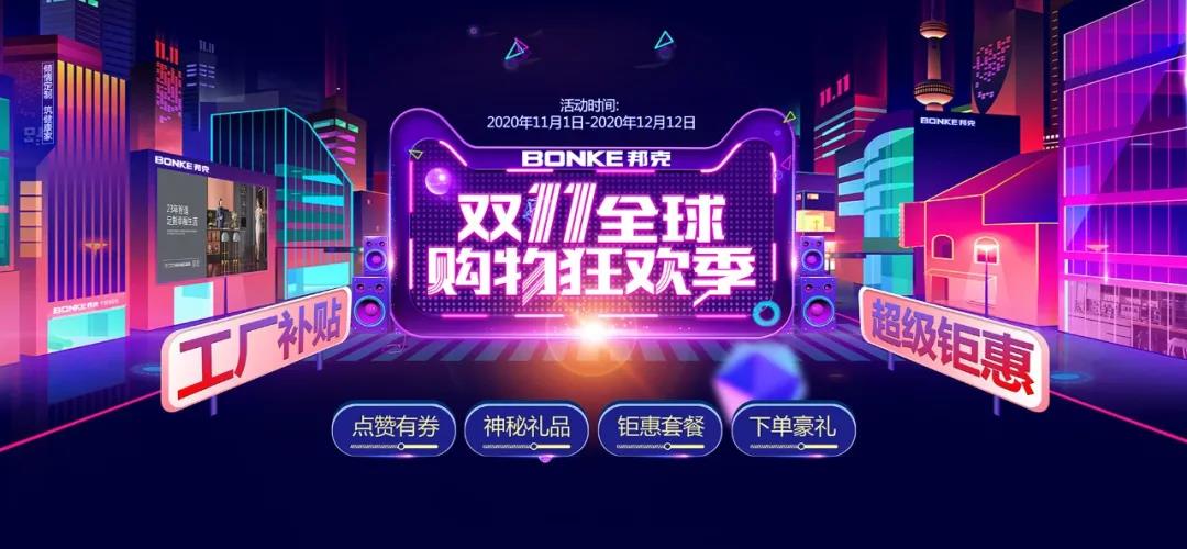 双11线下狂欢季，邦克邀您进店享好礼！