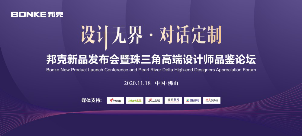 设计无界·对话定制——邦克高端设计师品鉴论坛来了