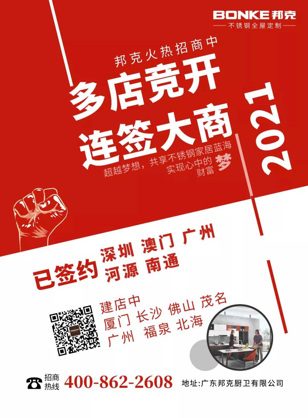 多店竞开、连签大商，邦克不锈钢全屋定制实现招商开门红！