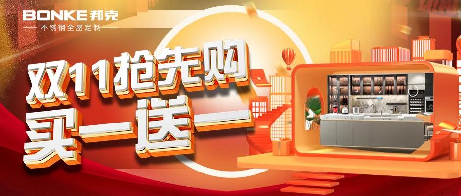 双十一买一送一？！邦克不锈钢橱柜优惠力度前所未有！