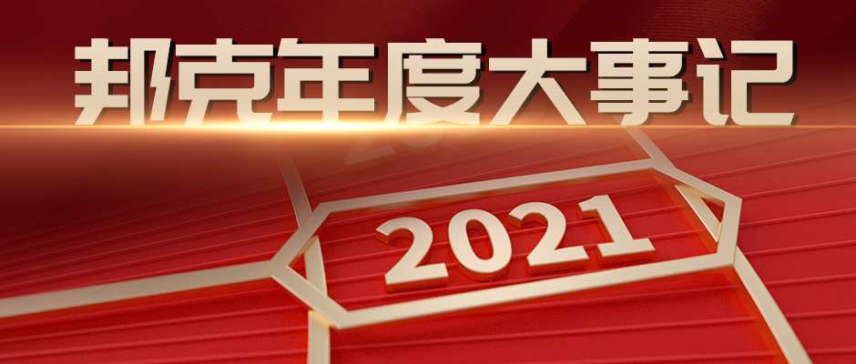 逆势腾飞，不忘初心 | 邦克年度大事记！