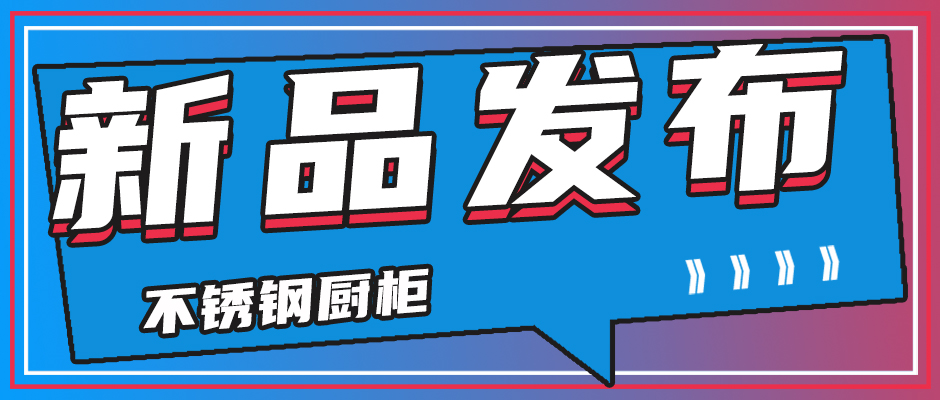 新厨上市 | 极简之美，悦动人心