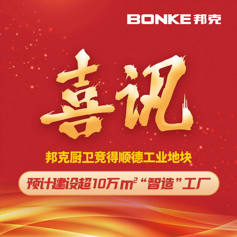新里程丨邦克成功竞得顺德工业用地，再谱发展新篇章