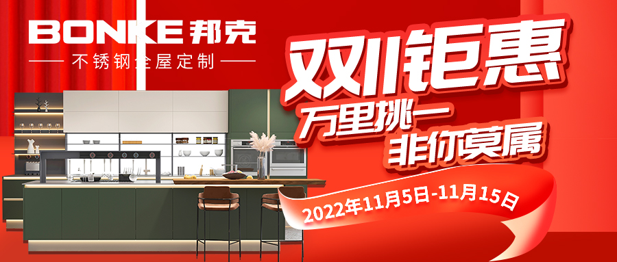 邦克不锈钢橱柜丨“双十一”活动来袭