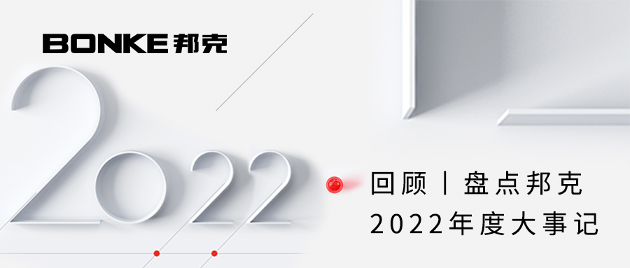 回顾丨盘点邦克2022年度大事记