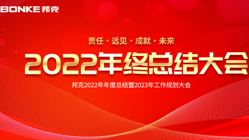 回眸展望，逐梦未来丨邦克2022年年度总结暨2023年工作规划大会圆满落幕
