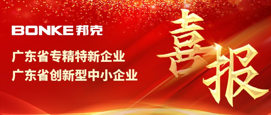 【新年喜讯】丨热烈祝贺广东邦克成功获得“广东省专精特新企业”殊荣