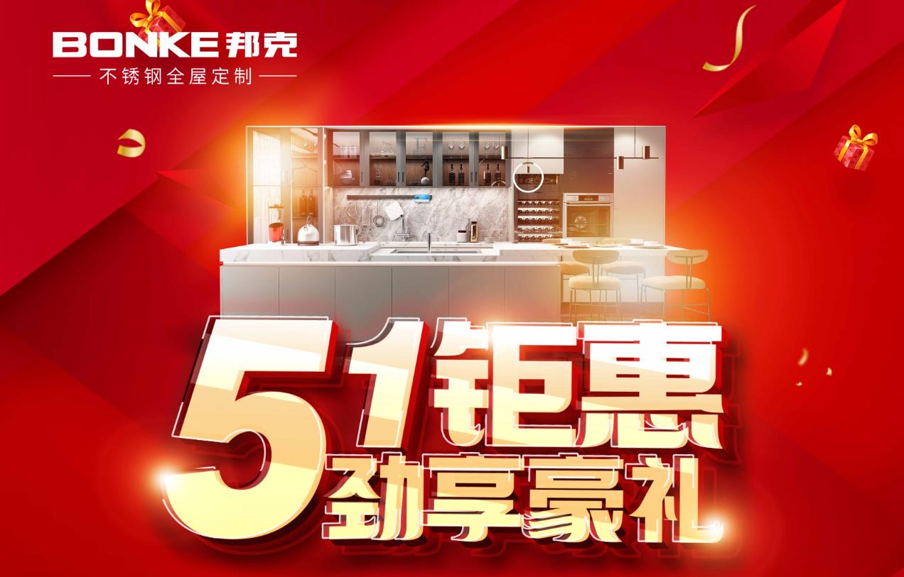 绽放五月豪礼丨邦克不锈钢全屋定制51大促狂欢送！