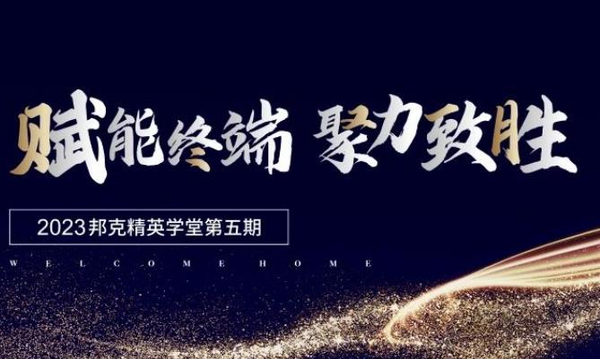 实力赋能丨2023邦克不锈钢全屋定制精英学堂第五期正式开营！
