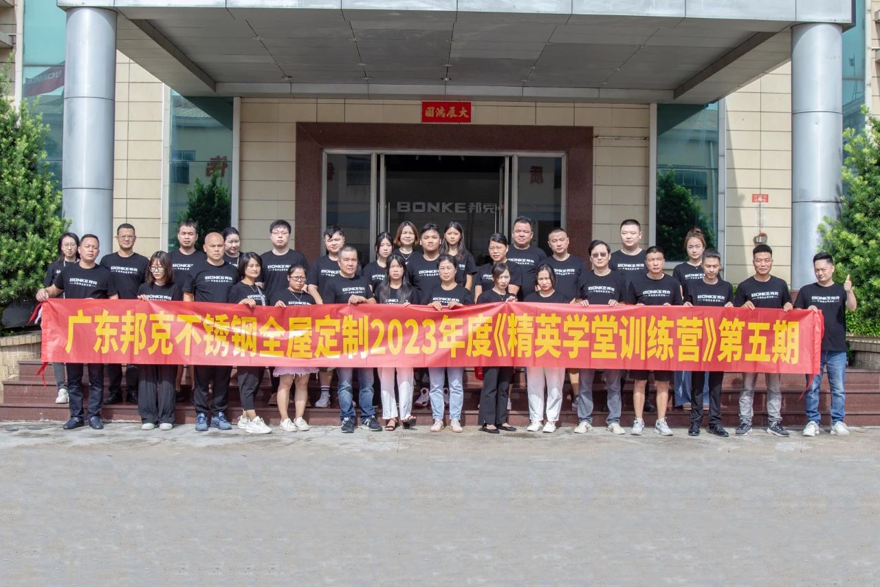 赋能终端 聚力致胜丨邦克不锈钢全屋定制2023精英学堂第五期圆满结束！