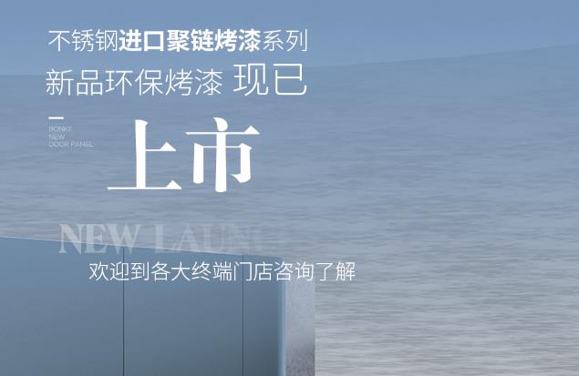 健康环保新势力丨新品环保烤漆，9色首发！| 邦克不锈钢全屋定制