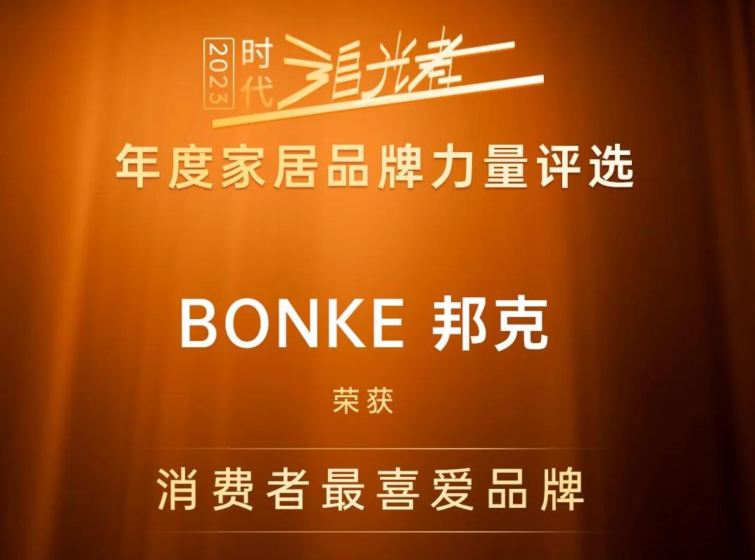 高光时刻丨邦克荣获“消费者最喜爱品牌”