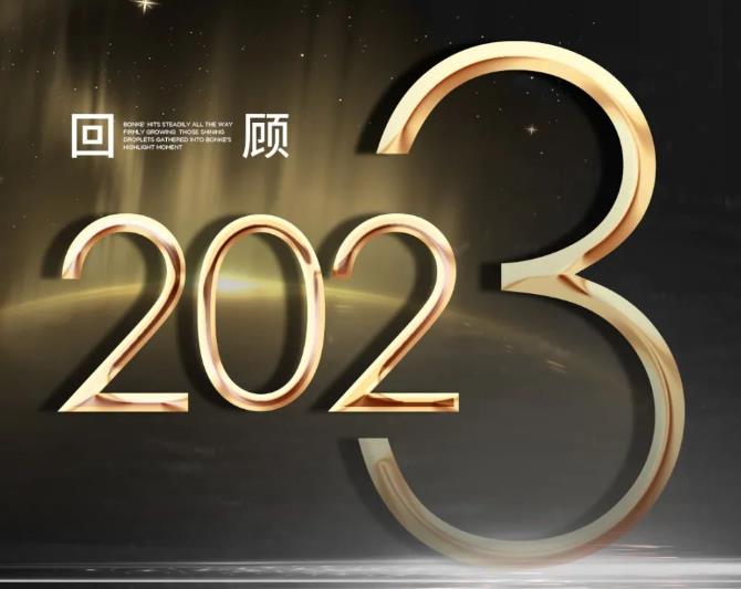 年终回顾丨邦克2023高光时刻！