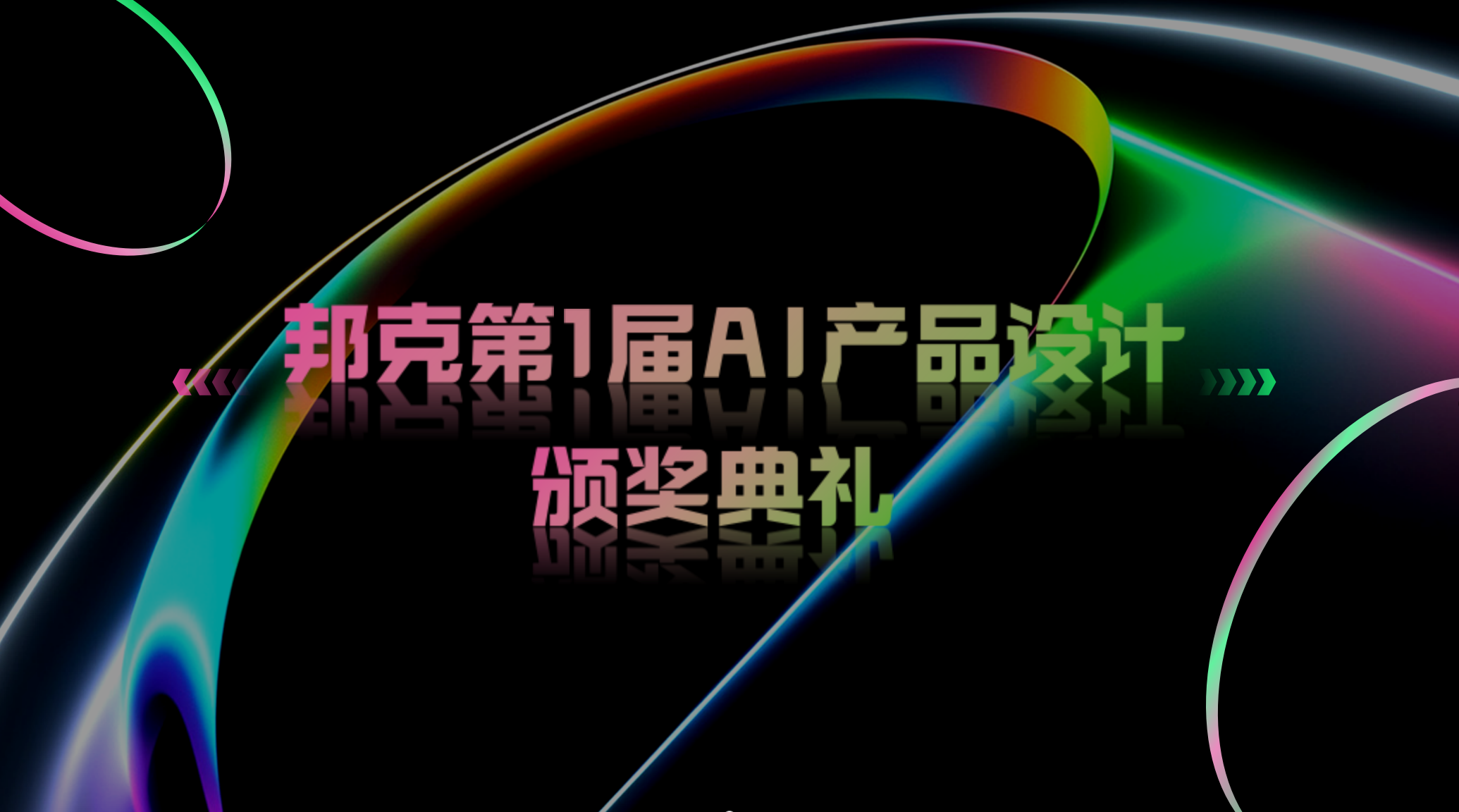 智启人才，共创生态丨邦克全屋定制研发部首届 AI 设计大赛落幕