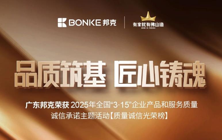 匠心不愚，品质如一丨广东邦克2025年荣获4项315质量诚信证书！